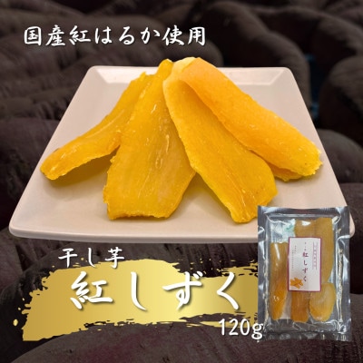 国産紅はるか　干し芋600g(120g×5袋)