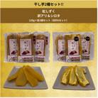 遠州産紅はるか　干しいも(2種セット)720g(訳アリ120g×3袋&シロタ120g×3袋)