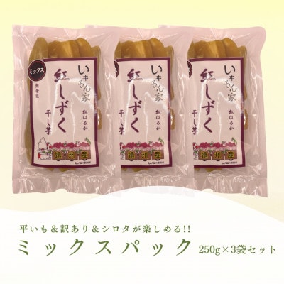 遠州産紅はるか　干し芋(ミックスパック)750g(250g×3袋)