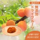 究極のドライフルーツ(あんず)