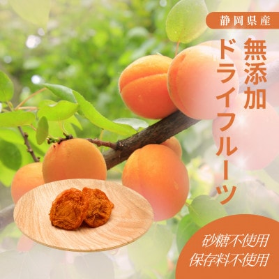究極のドライフルーツ(あんず)