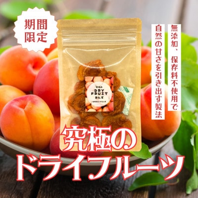 究極のドライフルーツ(あんず)