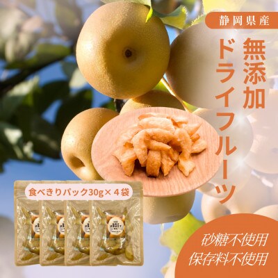 究極のドライフルーツ(梨)お手軽30g×4袋セット