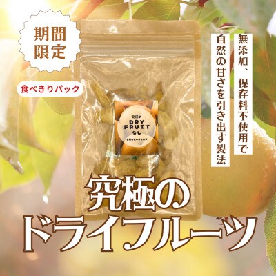 究極のドライフルーツ(梨)お手軽30g×4袋セット