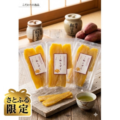 【さとふる限定】国産紅はるか　干し芋360g(120g×3袋)