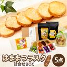 はままつラスク詰合せBOX