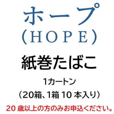 ホープ(HOPE)　紙巻たばこ　1カートン(20箱、1箱10本入り)