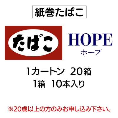 ホープ(HOPE)　紙巻たばこ　1カートン(20箱、1箱10本入り)