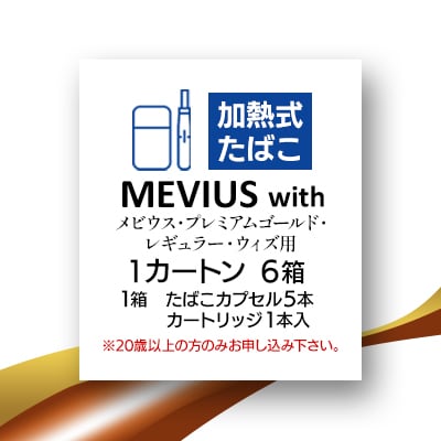 メビウス・プレミアムゴールド・レギュラー・ウィズ用(MEVIUS with)加熱式たばこ1カートン