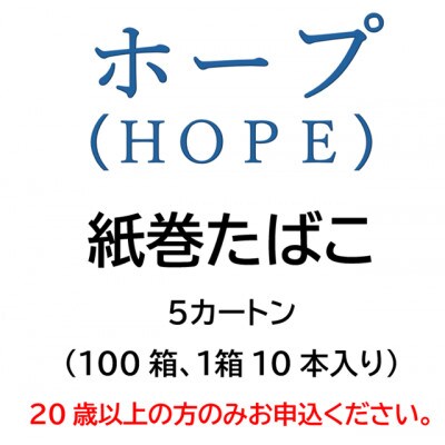 ホープ(HOPE)　紙巻たばこ　5カートン(100箱、1箱10本入り)