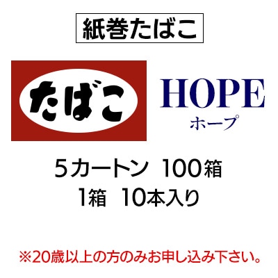 ホープ(HOPE)　紙巻たばこ　5カートン(100箱、1箱10本入り)