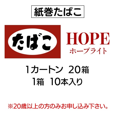 ホープ・ライト(HOPE)　紙巻たばこ　1カートン(20箱、1箱10本入り)
