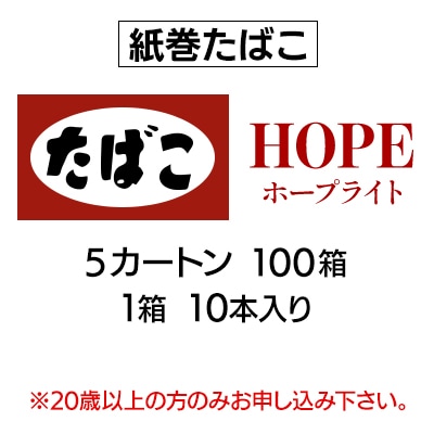 ホープ・ライト(HOPE)　紙巻たばこ　5カートン(100箱、1箱10本入り)
