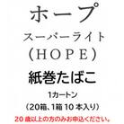 ホープ・スーパーライト(HOPE)　紙巻たばこ　1カートン(20箱、1箱10本入り)