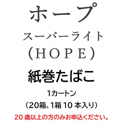 ホープ・スーパーライト(HOPE)　紙巻たばこ　1カートン(20箱、1箱10本入り)