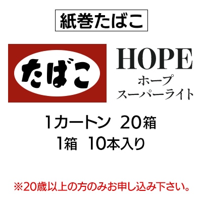 ホープ・スーパーライト(HOPE)　紙巻たばこ　1カートン(20箱、1箱10本入り)