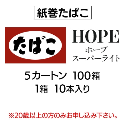 ホープ・スーパーライト(HOPE)　紙巻たばこ　5カートン(100箱、1箱10本入り)