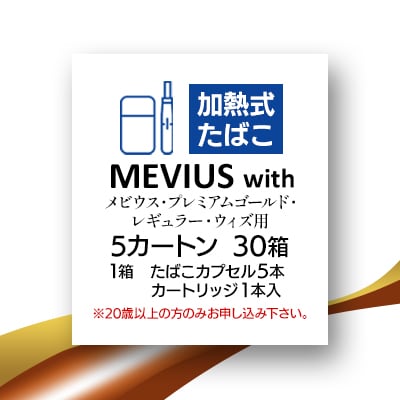 メビウス・プレミアムゴールド・レギュラー・ウィズ用(MEVIUS with)加熱式たばこ5カートン