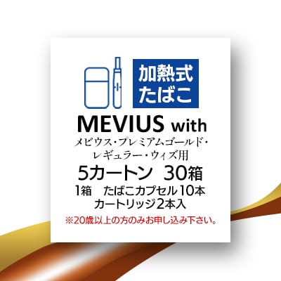 メビウス・プレミアムゴールド・レギュラー・ウィズ用(MEVIUS with)加熱式たばこ5カートン