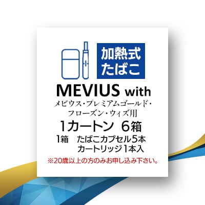 メビウス・プレミアムゴールド・フローズン・ウィズ用(MEVIUS with)加熱式たばこ1カートン
