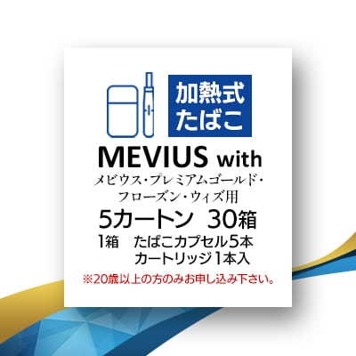 メビウス・プレミアムゴールド・フローズン・ウィズ用(MEVIUS with)加熱式たばこ5カートン