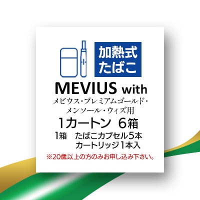 メビウス・プレミアムゴールド・メンソール・ウィズ用(MEVIUS with)加熱式たばこ1カートン