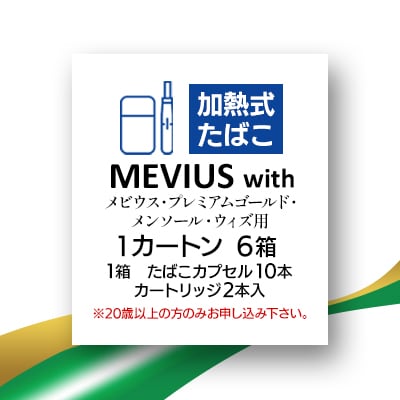 メビウス・プレミアムゴールド・メンソール・ウィズ用(MEVIUS with)加熱式たばこ1カートン