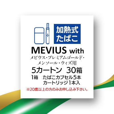 メビウス・プレミアムゴールド・メンソール・ウィズ用(MEVIUS with)加熱式たばこ5カートン