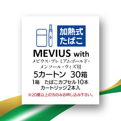 メビウス・プレミアムゴールド・メンソール・ウィズ用(MEVIUS with)加熱式たばこ5カートン