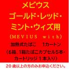 メビウス・ゴールド・レッド・ミント・ウィズ用(MEVIUS with)加熱式たばこ1カートン