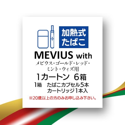 メビウス・ゴールド・レッド・ミント・ウィズ用(MEVIUS with)加熱式たばこ1カートン