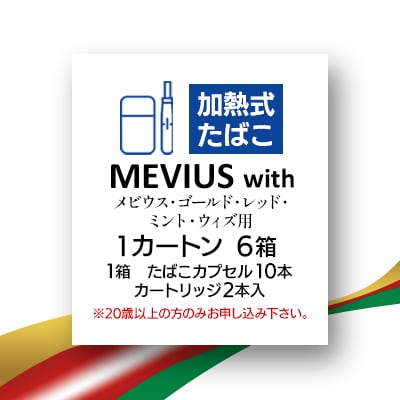 メビウス・ゴールド・レッド・ミント・ウィズ用(MEVIUS with)加熱式たばこ1カートン