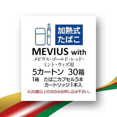 メビウス・ゴールド・レッド・ミント・ウィズ用(MEVIUS with)加熱式たばこ5カートン