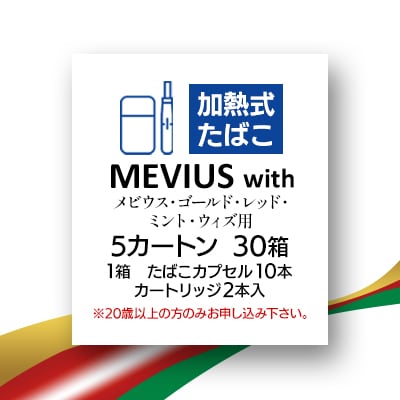 メビウス・ゴールド・レッド・ミント・ウィズ用(MEVIUS with)加熱式たばこ5カートン