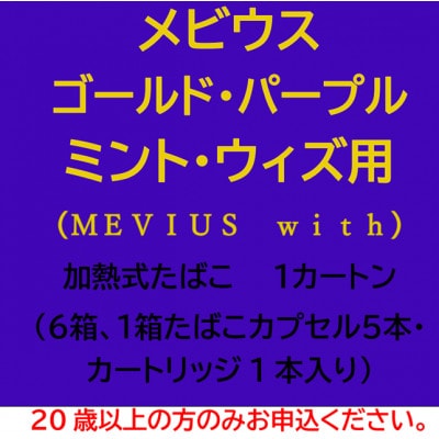 メビウス・ゴールド・パープル・ミント・ウィズ用(MEVIUS with)加熱式たばこ1カートン