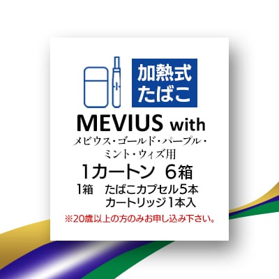 メビウス・ゴールド・パープル・ミント・ウィズ用(MEVIUS with)加熱式たばこ1カートン