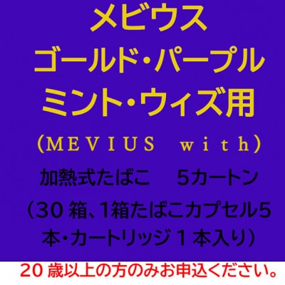 メビウス・ゴールド・パープル・ミント・ウィズ用(MEVIUS with)加熱式たばこ5カートン