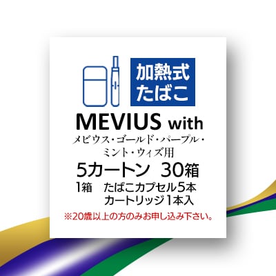 メビウス・ゴールド・パープル・ミント・ウィズ用(MEVIUS with)加熱式たばこ5カートン