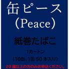 缶ピース(Peace)　紙巻たばこ　1カートン(10缶、1缶50本入り)