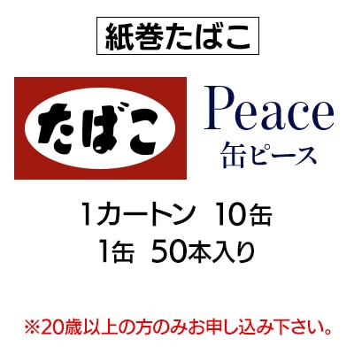 缶ピース(Peace)　紙巻たばこ　1カートン(10缶、1缶50本入り)
