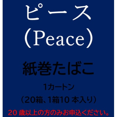 ピース(Peace)　紙巻たばこ　1カートン(20箱、1箱10本入り)