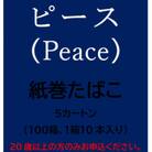 ピース(Peace)　紙巻たばこ　5カートン(100箱、1箱10本入り)