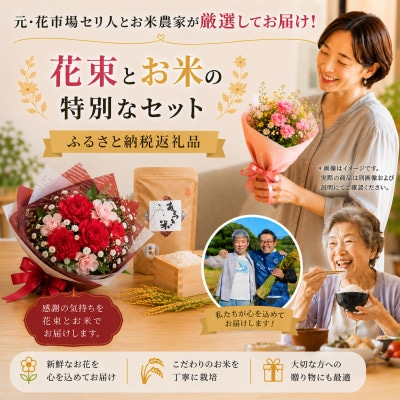 母の日に!4月下旬以降順次発送　カーネーションブーケとおいしいお米のセット・お花長持ち栄養剤付き!
