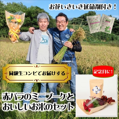 4月発送!同級生コンビでお届けする赤バラのブーケとおいしいお米(精米)のセット・栄養剤付き!