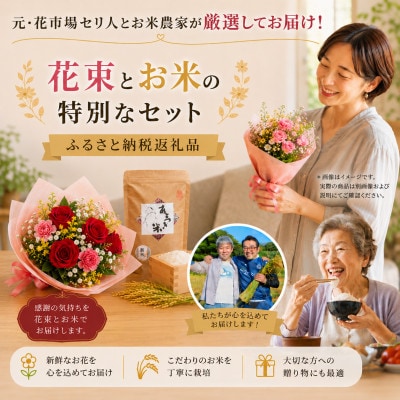 11月発送!同級生コンビでお届けする赤バラのブーケとおいしいお米(精米)のセット・栄養剤付き!