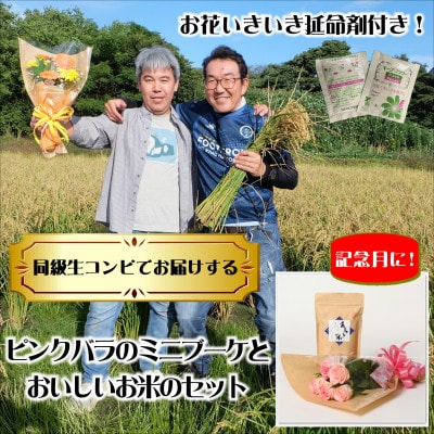 5月発送!同級生コンビでお届けするピンクバラのブーケとおいしいお米(精米)のセット・栄養剤付き!