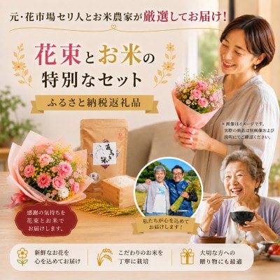 12月発送!同級生コンビでお届けするピンクバラのブーケとおいしいお米(精米)のセット・栄養剤付き!