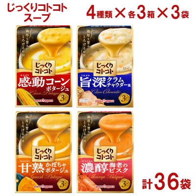 ポッカサッポロ　じっくりコトコトスープ　計36袋セット(4種×各3箱×3袋)