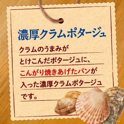ポッカサッポロ　じっくりコトコト　こんがりパン　濃厚クラムポタージュ　計24個(6個×4箱)