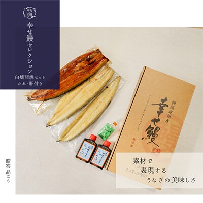 【さとふる限定】幸せ鰻セレクション【S】
